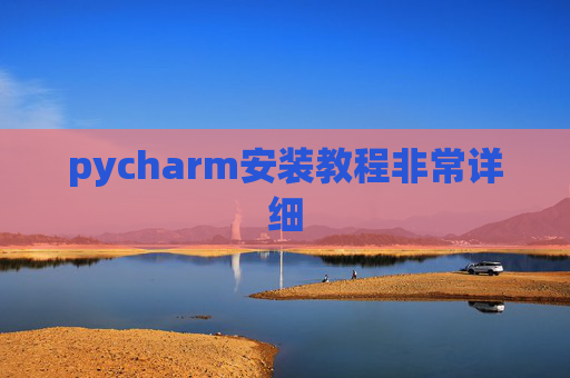 pycharm安装教程非常详细